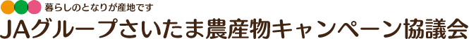 暮らしのとなりが産地です
JAグループさいたま農産物キャンペーン協議会