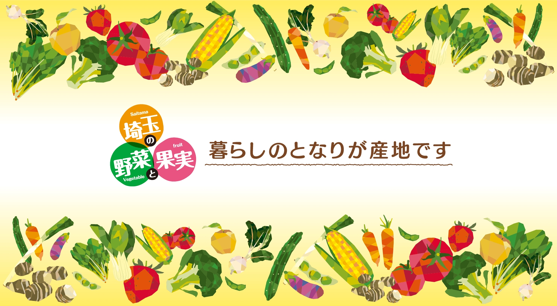 埼玉の野菜と果実
暮らしのとなりが産地です