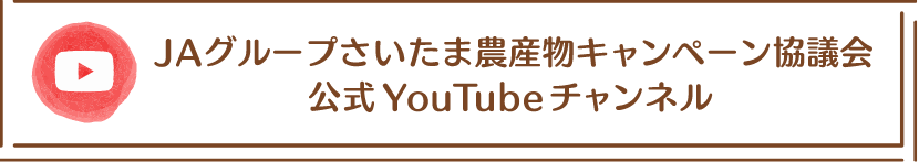 JAグループさいたま農産物キャンペーン協議会
公式YouTubeチャンネル