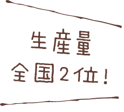 生産量全国２位！