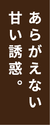 あらがえない甘い誘惑。