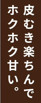 皮むき楽ちんでホクホク甘い。