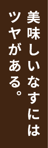 美味しいなすにはツヤがある。