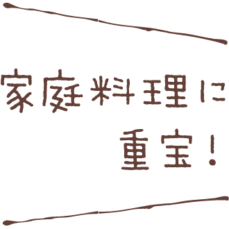 家庭料理に重宝！